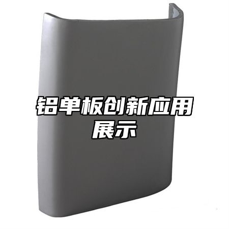 铝单板创新应用展示
