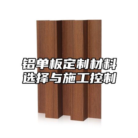 铝单板定制材料选择与施工控制