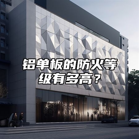 铝单板的防火等级有多高？