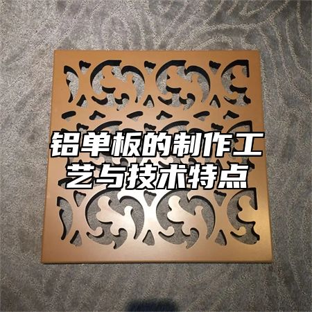 铝单板的制作工艺与技术特点
