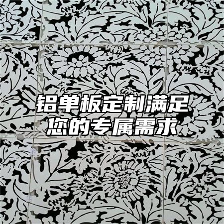 铝单板定制满足您的专属需求