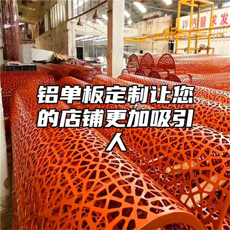 铝单板定制让您的店铺更加吸引人