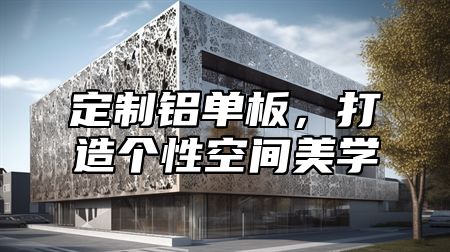定制铝单板，打造个性空间美学