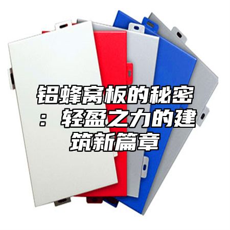 铝蜂窝板的秘密：轻盈之力的建筑新篇章
