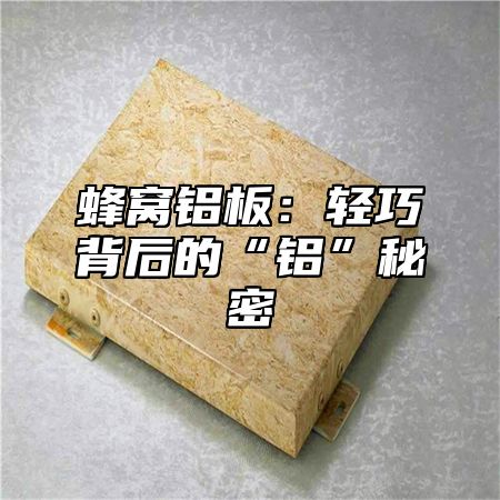 蜂窝铝板：轻巧背后的“铝”秘密
