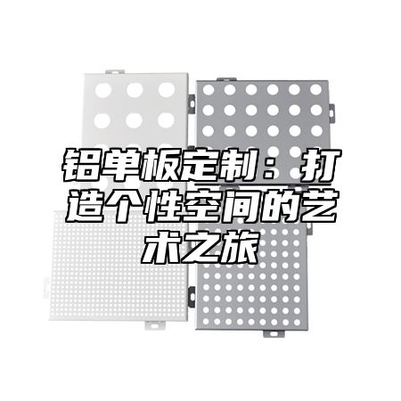 铝单板定制：打造个性空间的艺术之旅