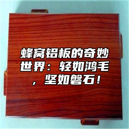 蜂窝铝板的奇妙世界：轻如鸿毛，坚如磐石！