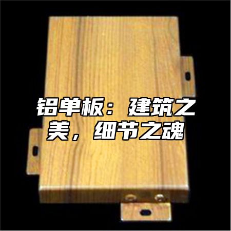 铝单板：建筑之美，细节之魂