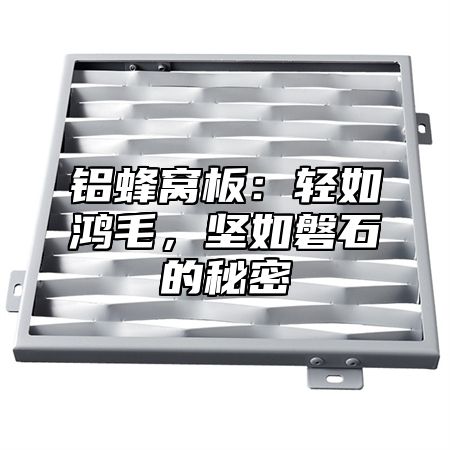 铝蜂窝板：轻如鸿毛，坚如磐石的秘密