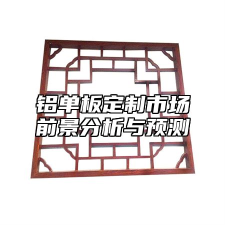 铝单板定制市场前景分析与预测
