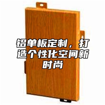 铝单板定制，打造个性化空间新时尚