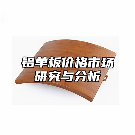铝单板价格市场研究与分析