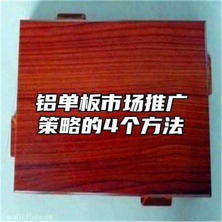 铝单板市场推广策略的4个方法