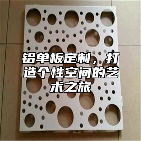 铝单板定制，打造个性空间的艺术之旅