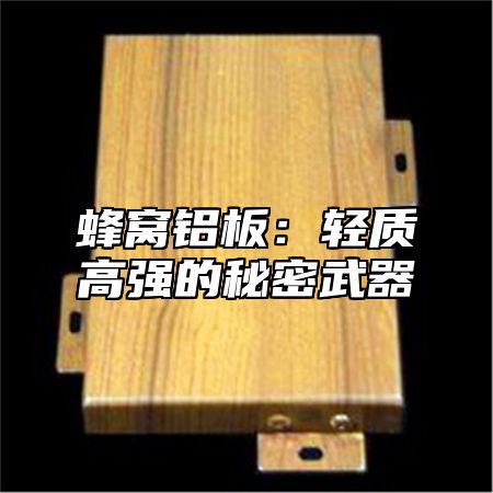 蜂窝铝板：轻质高强的秘密武器
