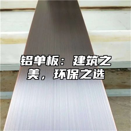 铝单板：建筑之美，环保之选
