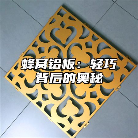 蜂窝铝板：轻巧背后的奥秘