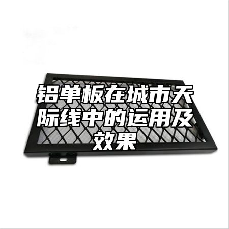 铝单板在城市天际线中的运用及效果