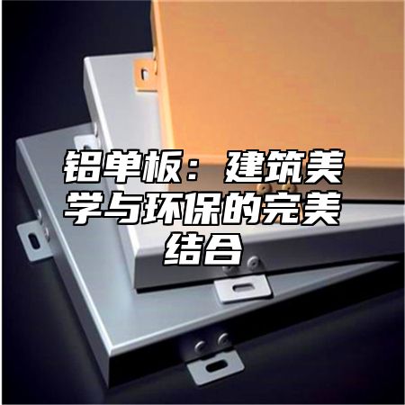 铝单板：建筑美学与环保的完美结合