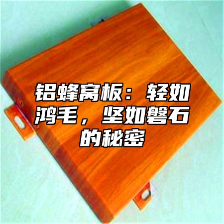 铝蜂窝板：轻如鸿毛，坚如磐石的秘密
