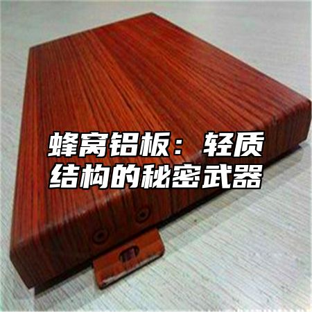 蜂窝铝板：轻质结构的秘密武器