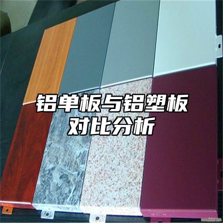 铝单板与铝塑板对比分析