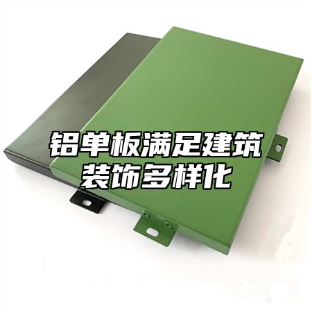 铝单板满足建筑装饰多样化