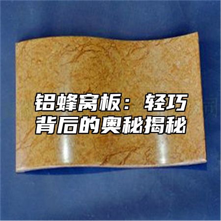 铝蜂窝板：轻巧背后的奥秘揭秘