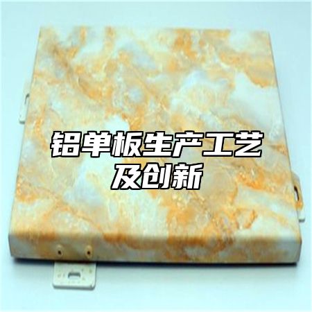 铝单板生产工艺及创新
