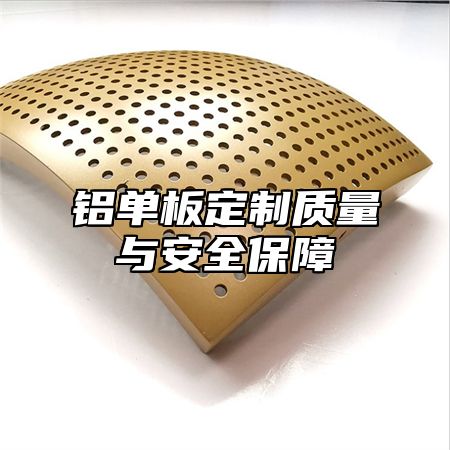 铝单板定制质量与安全保障