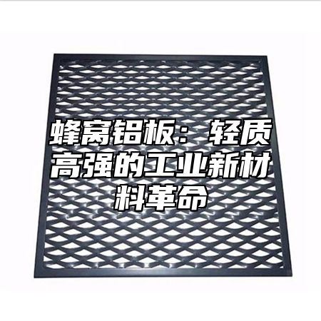 蜂窝铝板：轻质高强的工业新材料革命