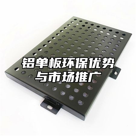 铝单板环保优势与市场推广