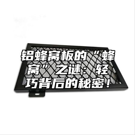 铝蜂窝板的“蜂窝”之谜：轻巧背后的秘密！