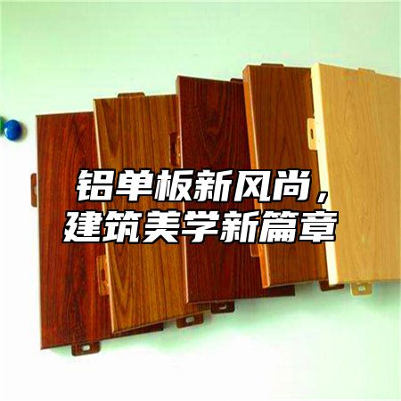 铝单板新风尚，建筑美学新篇章