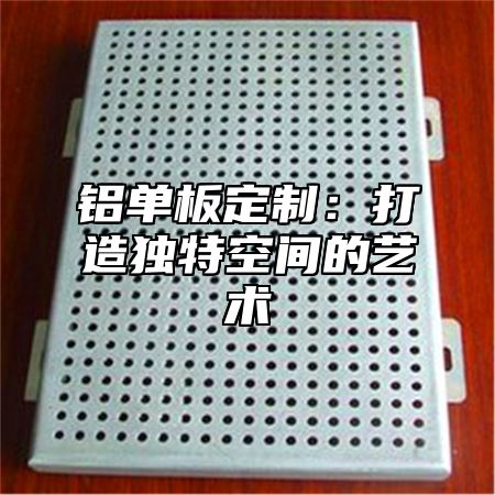 铝单板定制：打造独特空间的艺术