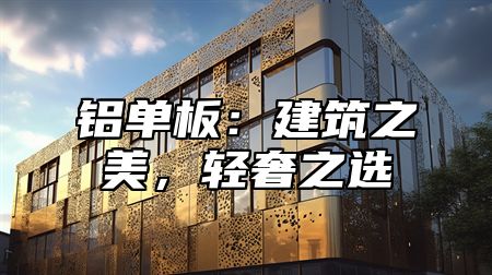 铝单板：建筑之美，轻奢之选