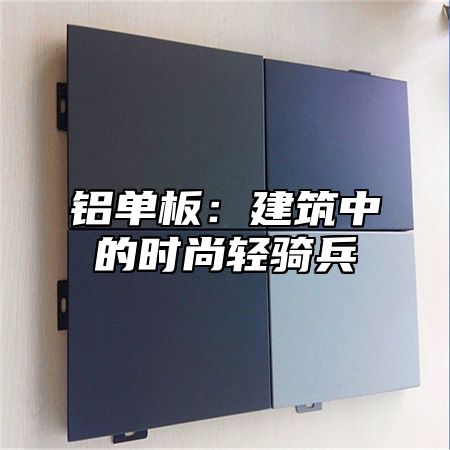铝单板：建筑中的时尚轻骑兵