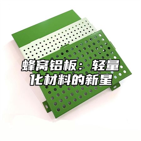 蜂窝铝板：轻量化材料的新星