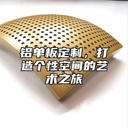 铝单板定制，打造个性空间的艺术之旅