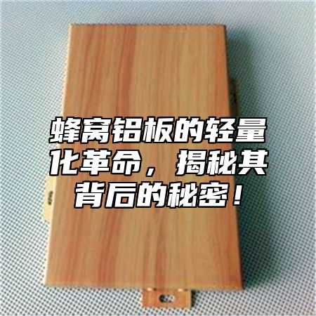 蜂窝铝板的轻量化革命，揭秘其背后的秘密！