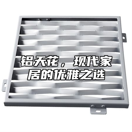 铝天花，现代家居的优雅之选