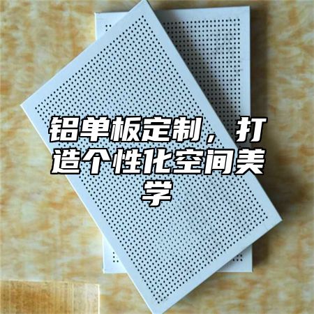 铝单板定制，打造个性化空间美学