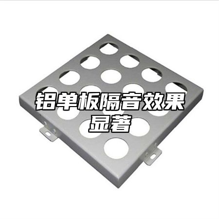 铝单板隔音效果显著