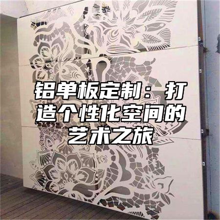 铝单板定制：打造个性化空间的艺术之旅