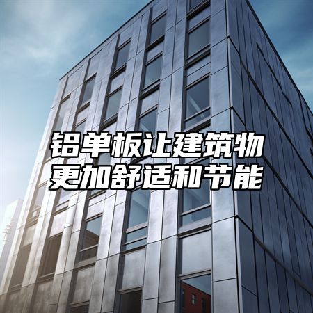 铝单板让建筑物更加舒适和节能