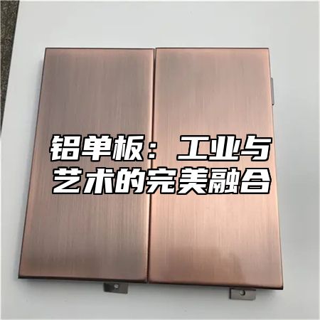 铝单板：工业与艺术的完美融合