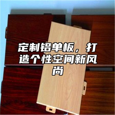 定制铝单板，打造个性空间新风尚