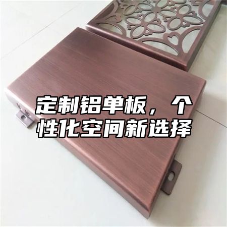 定制铝单板，个性化空间新选择