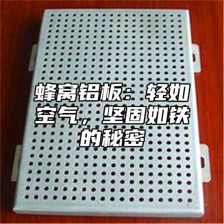 蜂窝铝板：轻如空气，坚固如铁的秘密