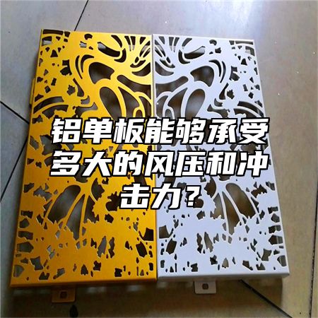 铝单板能够承受多大的风压和冲击力？